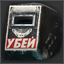 Сварочная маска Тагиллы "УБЕЙ"