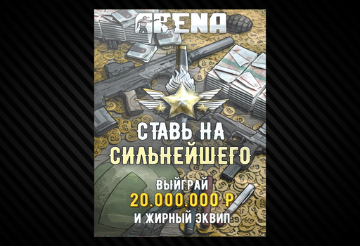 Плакат с Арены