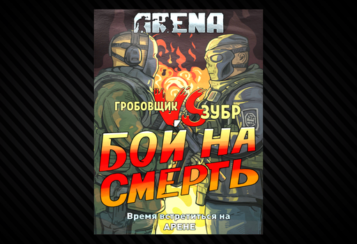Плакат Гробовщик vs Зубр