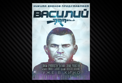 Плакат Василий