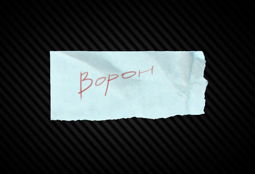 Записка с кодовым словом "Ворон"