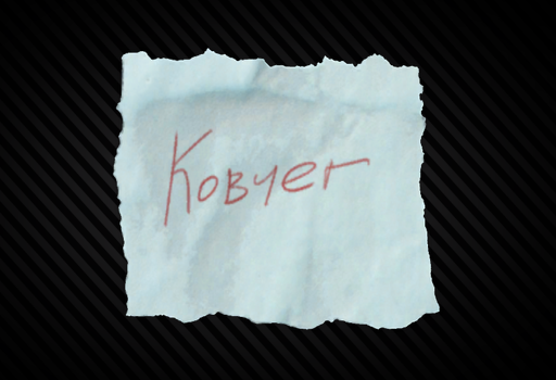 Записка с кодовым словом "Ковчег"