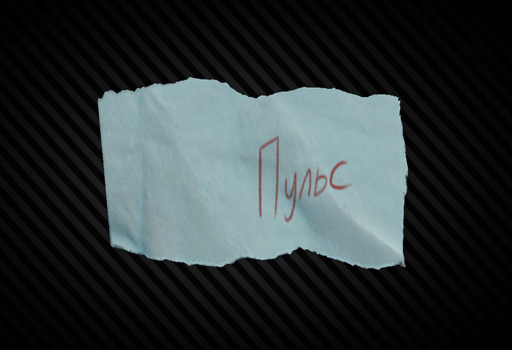 Записка с кодовым словом "Пульс"