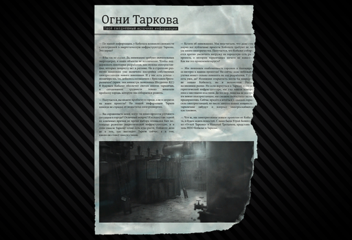 Вырезка из газеты в доме сектантов