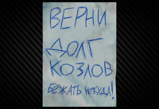 Записка для Козлова