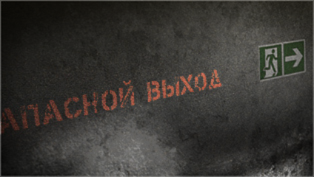 Чёрный выход