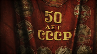 Слава КПСС. Часть 2