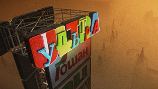 «Знай своё место!»