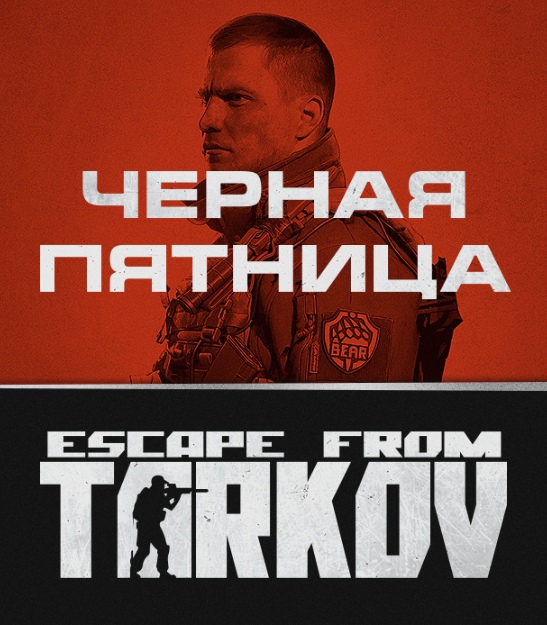 24 и 25 ноября пройдут скидки 25% в Escape From Tarkov на все виды паков игры (и улучшения игры скорей всего тоже) и мерч