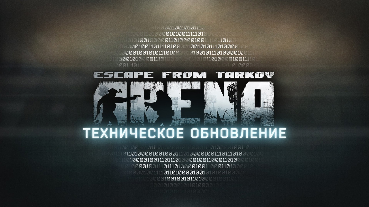Техническое обновление Escape From Tarkov: Arena 29 декабря 2024 года