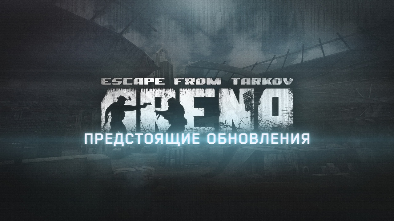 Команда BattleState Games объявила примерный план изменений, исправлений и улучшений, которые войдут в ближайшие технические обновления Escape from Tarkov: Arena